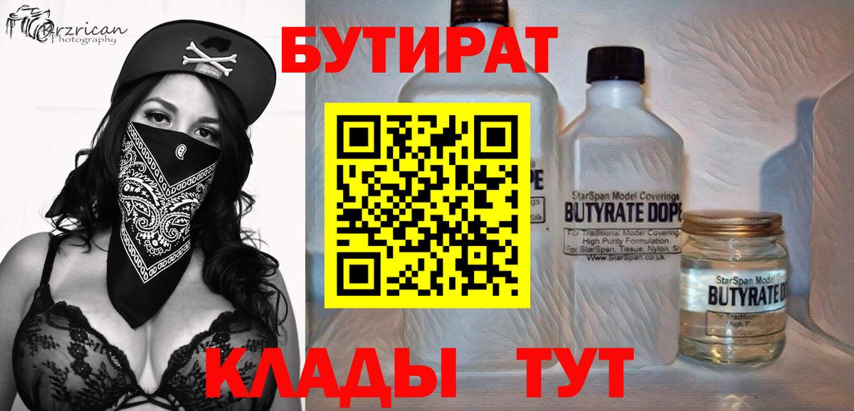 Сургут  БУТИРАТ вода  Вход с VPN 